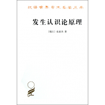 發生認識論原理/漢譯世界學術名著叢書 pdf epub mobi 電子書 下載
