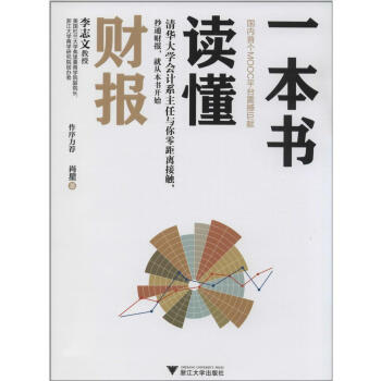 一本書讀懂財報 肖星 管理 浙江大學齣版社 幫助初學者循序漸進 輕鬆自如地掌握財務報錶的相 pdf epub mobi 電子書 下載