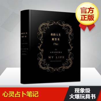 我的人生解答书 中文版 人生答案之书 心灵占卜笔记 百分百原创正版中文版 周冬雨、余文乐爱 pdf epub mobi 电子书 下载