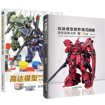 高达模型制作技巧指南 梁坚华+高达模型制作专业实例教程 组装 喷涂 改造书 2本 pdf epub mobi 电子书 下载