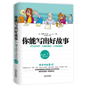 你能写出好故事:写作的诀窍、大脑的奥秘、认知的陷阱 正版