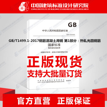 GB/T1499.1-2017鋼筋混凝土用鋼 第1部分：熱軋光圓鋼筋 pdf epub mobi 電子書 下載