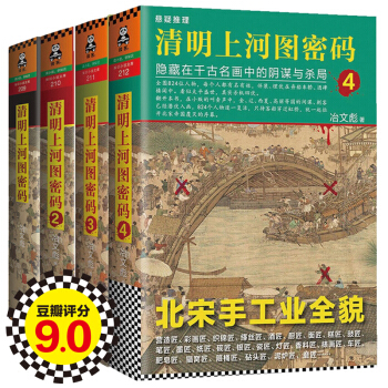 【正版包邮】清明上河图密码：隐藏在千古名画中的阴谋与杀局1-4（套装共4册）悬疑推理科幻小说 pdf epub mobi 电子书 下载