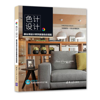 色計設計 跟颱灣設計師學傢居色彩搭配 幸福空間設計師叢書 傢裝教程 室內裝潢設計書 pdf epub mobi 電子書 下載