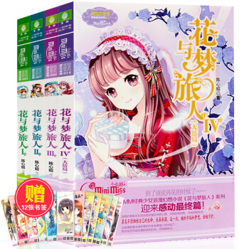 正版現貨 意林小小姐冒險勵誌係列淑女文學館之 花與夢旅人套裝全4冊青少年讀物 青春校園 pdf epub mobi 電子書 下載