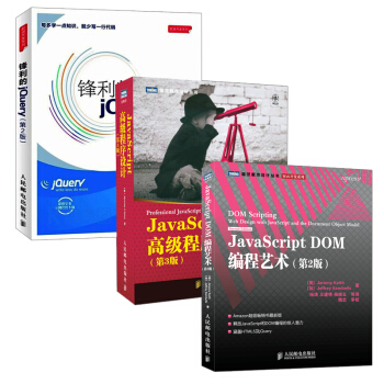 【全3册】JavaScript高级程序设计 第3版+JavaScript DOM编程艺术 pdf epub mobi 电子书 下载