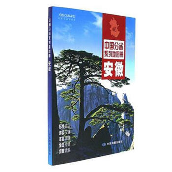 安徽-中國分省係列地圖冊 pdf epub mobi 電子書 下載