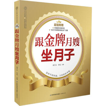 跟**月嫂坐月子(漢竹) 高子雲/許嵐主編 貼心的産後護理 營養月子餐調養 懷孕營養學圖書