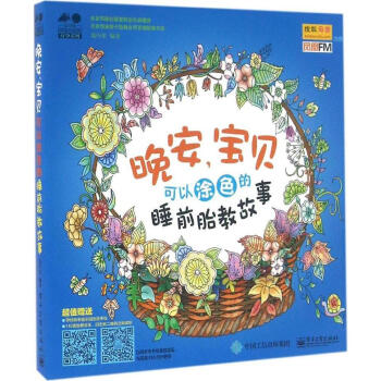 【正版】晚安,寶貝:可以塗色的睡前胎教故事 暢銷書籍 保養保健 正版晚安,寶貝 可以塗色的