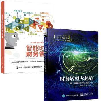 智能时代财务管理+财务转型大趋势 基于财务共享与司库的认知 董皓经济管理 会计财税会计 pdf epub mobi 电子书 下载