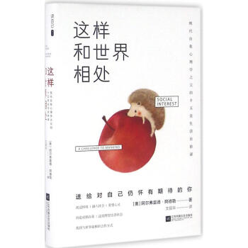 这样和世界相处:现代自我心理学之父的十五堂生活自修课 畅销书籍 畅销图书书籍