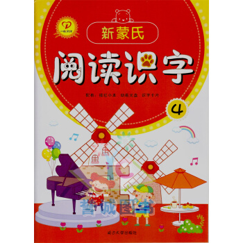 新濛氏閱讀識字4贈描紅本識字卡片小中大學前班延邊一心文化 pdf epub mobi 電子書 下載