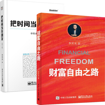 把時間當作朋友+財富自由之路 pdf epub mobi 電子書 下載