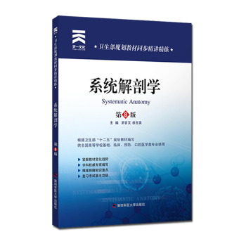 系统解剖学习题集 第四军医版人卫第8版教材配套同步精讲精练 pdf epub mobi 电子书 下载