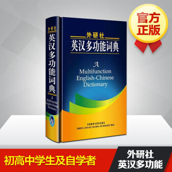 外研社英漢多功能詞典 常備工具書 初、中、大學生英語詞典 新版精編英漢詞典 英語自學入門工