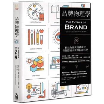 品牌物理學：科技力量與消費模式背後隱而未現的行銷科學 港台繁体中文图书 pdf epub mobi 电子书 下载