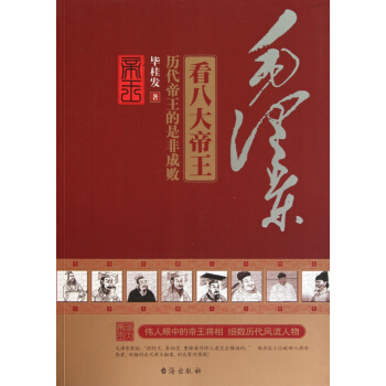 毛泽东看八大帝王