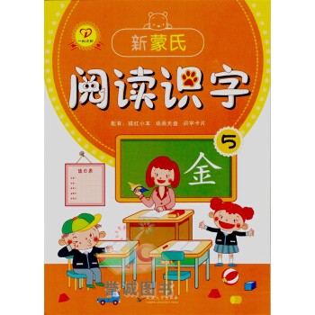新濛氏閱讀識字5贈描紅本識字卡片小中大學前班延邊一心文化 pdf epub mobi 電子書 下載