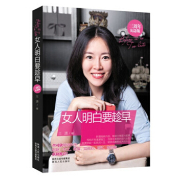 女人明白要趁早【三周年纪念版】 正版 pdf epub mobi 电子书 下载