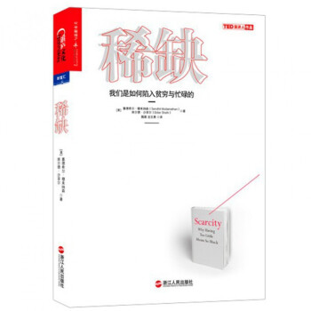 稀缺(我们是如何陷入贫穷与忙碌的) pdf epub mobi 电子书 下载