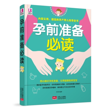 献给新手爸妈━孕前准备 准备孕前书籍孕前备孕书籍杂志育儿孕婴书籍孕妇看的书喂养婴儿孕妈妈书 pdf epub mobi 电子书 下载