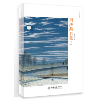正版 刑法的啓濛（第三版） 陳興良 北京大學齣版社 9787301290590 pdf epub mobi 電子書 下載