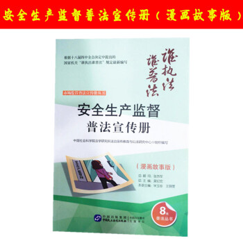 安全生产监督普法宣传册（漫画故事版）谁普法系列丛书宋玉珍 王晓雯中国民主法制出版社 pdf epub mobi 电子书 下载