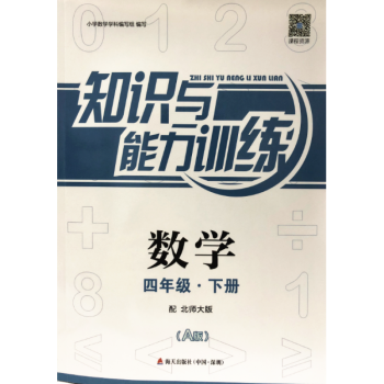 2018春 小学数学知识与能力训练 A版 4四年级下册北师大版海天出版社