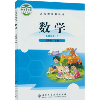 2018春北師大版小學數學五年級下冊數學書 北京師範大學齣版社 義務教育教科書教材課本