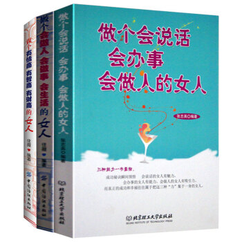 女人三部麯 做個會說話會辦事會做人的女人 做個會做人會做事會生活的女人等 女性情商勵誌書