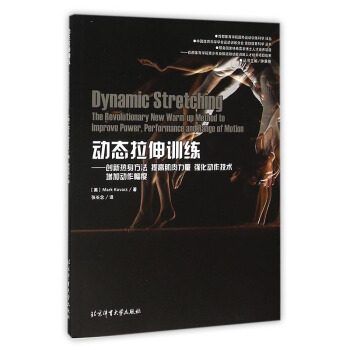 动态拉伸训练 创新热身方法 提高肌肉力量 体育运动 强化动作技术 增加运作幅度 体 pdf epub mobi 电子书 下载