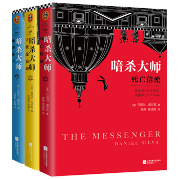【正版】暗杀大师全3册 悬疑小说丹尼尔席尔瓦著 外国小说 寻找伦勃朗+死亡信使+秘密仆人 pdf epub mobi 电子书 下载