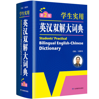 廣州開心 英語經典·學生實用英漢雙解大詞典 16 學生實用英漢雙解大詞典
