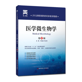 醫學微生物學習題集 第四軍醫版人衛第8版教材配套同步精講精練 pdf epub mobi 電子書 下載