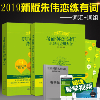【現貨速發】2019硃偉考研英語詞匯識記與應用大全 戀練有詞+詞組戀戀不忘 兩本套裝 pdf epub mobi 電子書 下載