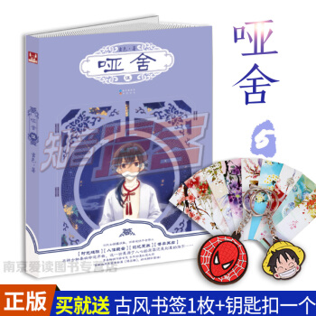 啞捨(5) 玄色 小說 書籍 古風幻想係列暢銷青春玄幻小說知音漫客 pdf epub mobi 電子書 下載