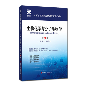 生物化学与分子生物学习题集 第四军医版人卫第8版教材同步精讲精练 pdf epub mobi 电子书 下载