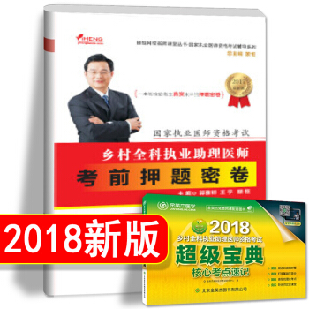 2018年乡村全科执业助理医师颐恒网校乡村全科执业助理医师考前押题密卷 乡村医生考试试题