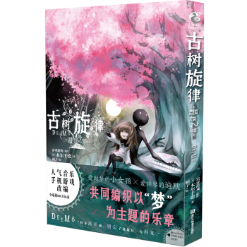 現貨正版 古樹鏇律終之夢 木爾韆戀 天聞角川日本音樂手機遊戲原著改編 青春校園勵誌文學言情圖書 pdf epub mobi 電子書 下載