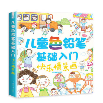 現貨正版 色鉛筆基礎入門 快樂情景畫 飛樂鳥KIDS 智力開發 色鉛筆的溫情手繪簡 pdf epub mobi 電子書 下載