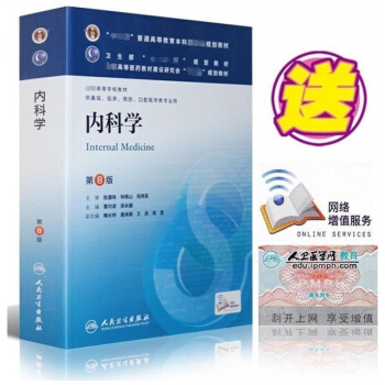正版现货 内科学 第八版 本科临床 十二五规划（配增值）内科学第8版 教材 基础临床 心血 pdf epub mobi 电子书 下载