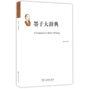 【正版】墨子大辞典 畅销图书书籍 pdf epub mobi 电子书 下载
