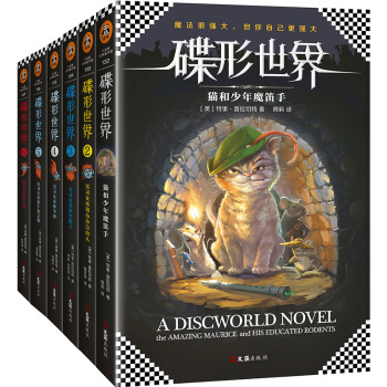碟形世界全套青少年系列(1-6)套装 [7-14岁]儿童文学 小说 pdf epub mobi 电子书 下载