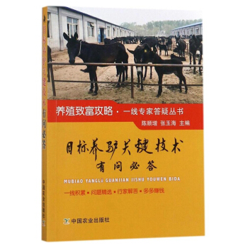 目标养驴关键技术有问必答 陈顺增 张玉海 编著 养驴书籍 养驴图书 养驴技术 养驴问题解答