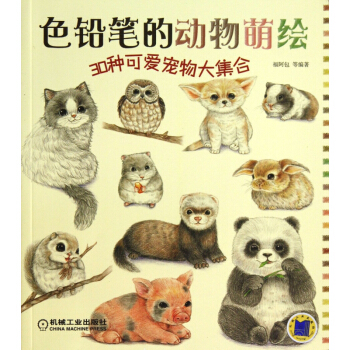 色鉛筆的動物萌繪(30種可愛寵物大集閤) 暢銷圖書書籍 pdf epub mobi 電子書 下載