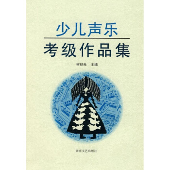 少儿声乐考级作品集(新) 音乐考级 pdf epub mobi 电子书 下载