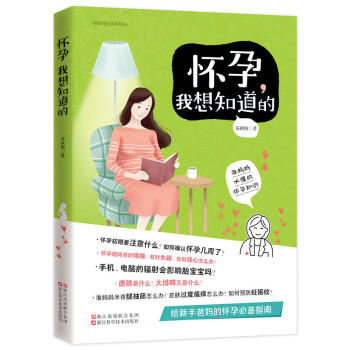 準媽媽的懷孕指南 懷孕 我想知道的 實用的建議 準爸爸孕期40周 陪護指南 營養和