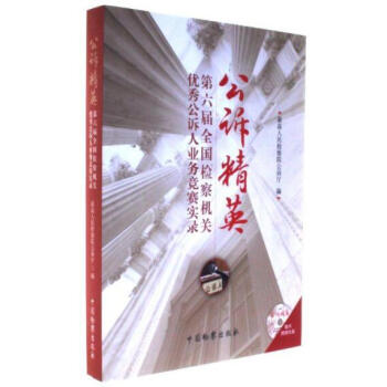 公诉精英：第六届全国检察机关优秀公诉人业务竞赛实录（附光盘 最高人民检察院公 中国检察 pdf epub mobi 电子书 下载