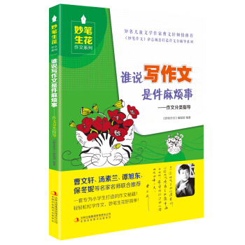谁说写作文是件麻烦事--作文分类指导作家们有着更丰富的写作经验对生活有着更独特的理解 pdf epub mobi 电子书 下载