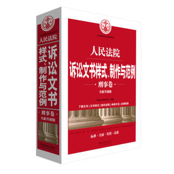 正版 人民法院诉讼文书样式、制作与范例（刑事卷全新升级版） 司法文书研究中心 中国法制 pdf epub mobi 电子书 下载